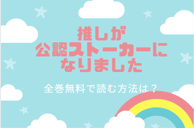 推しが公認ストーカーになりました　全巻無料